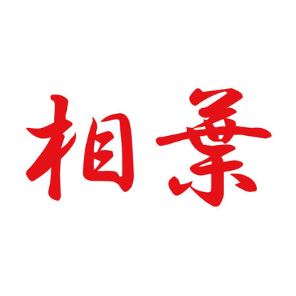 相葉 8