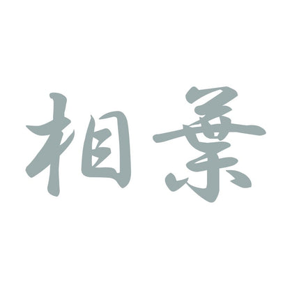 相葉 10