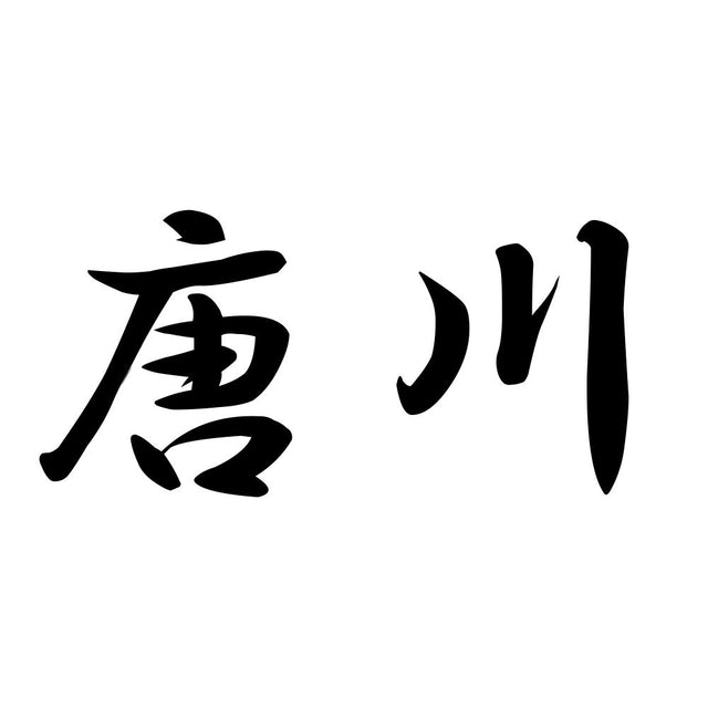 唐川
