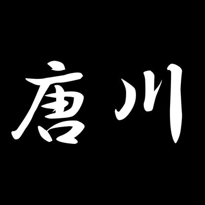 唐川 7
