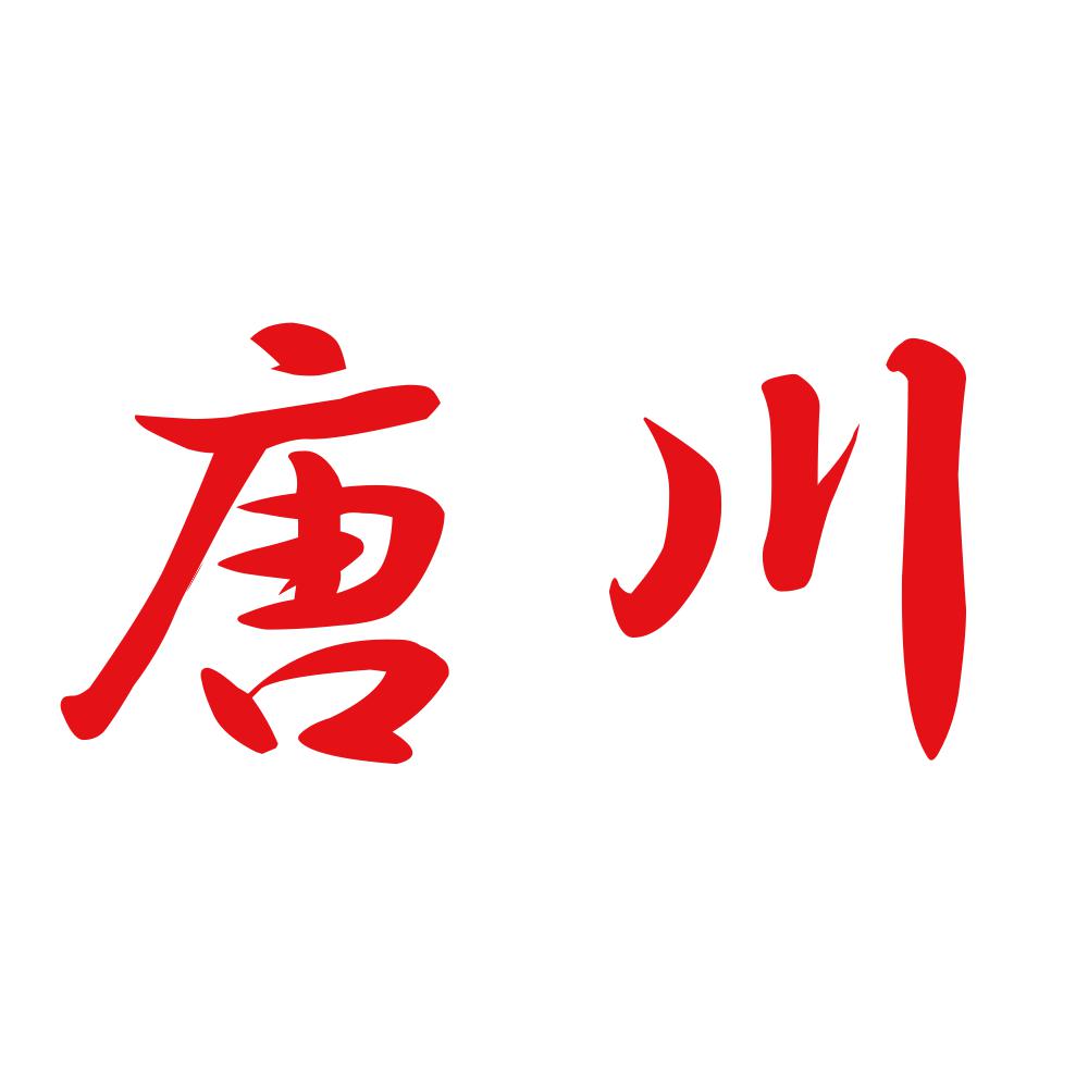 唐川 8