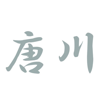 唐川 10