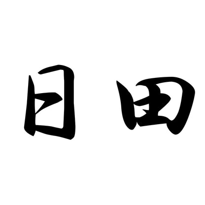 日田