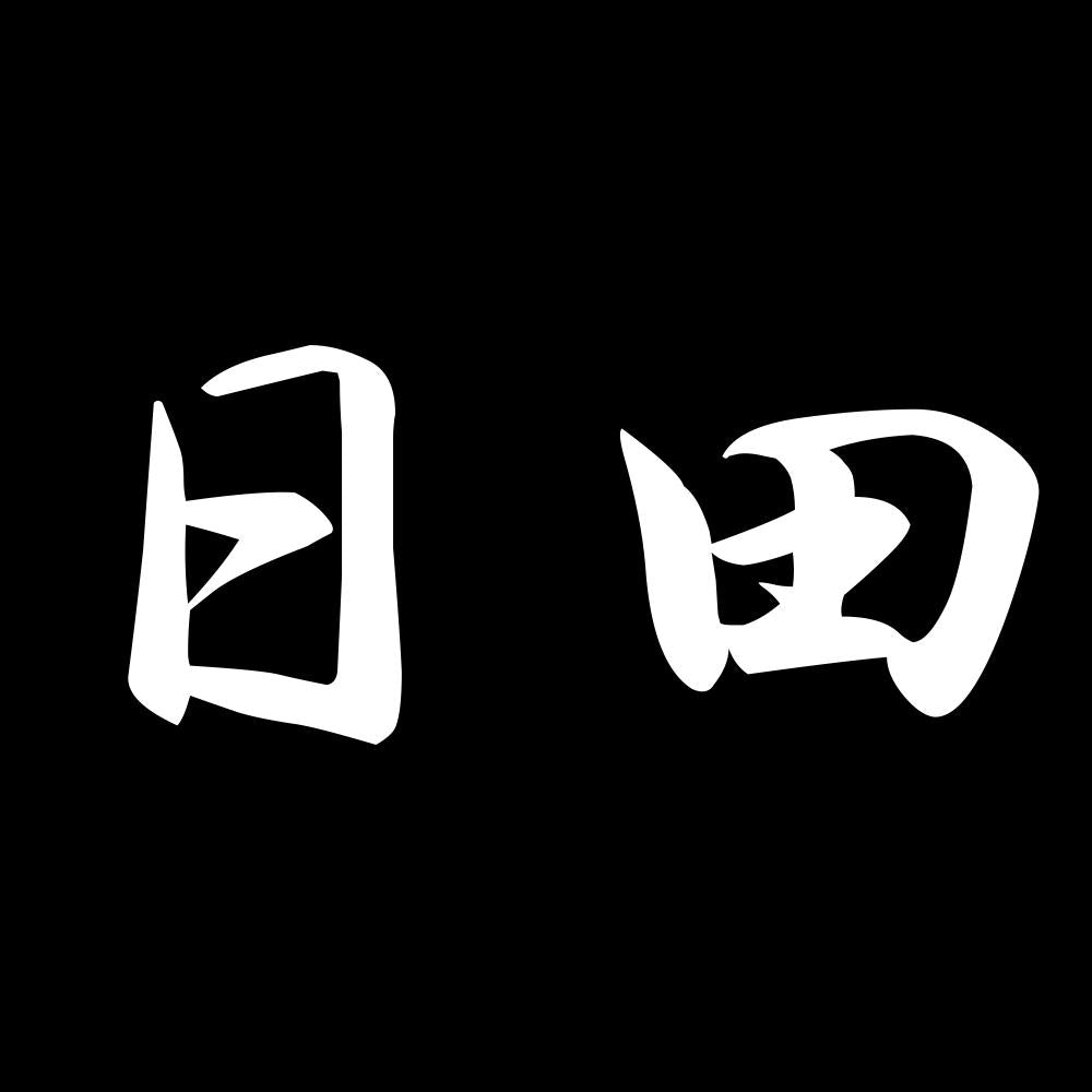 日田 7