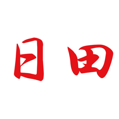 日田 8