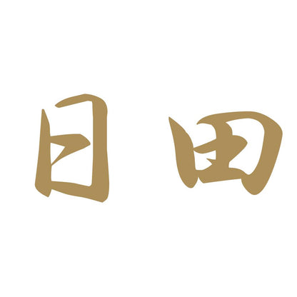 日田 9