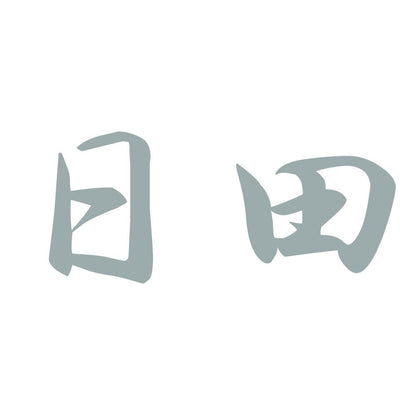 日田 10