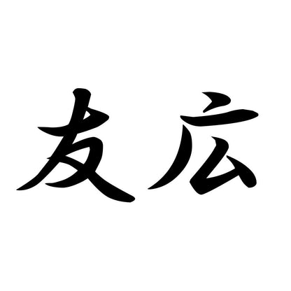 友広
