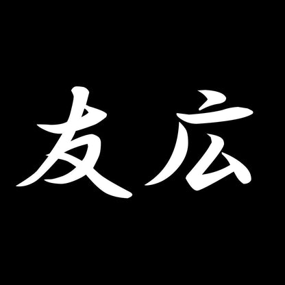 友広 7