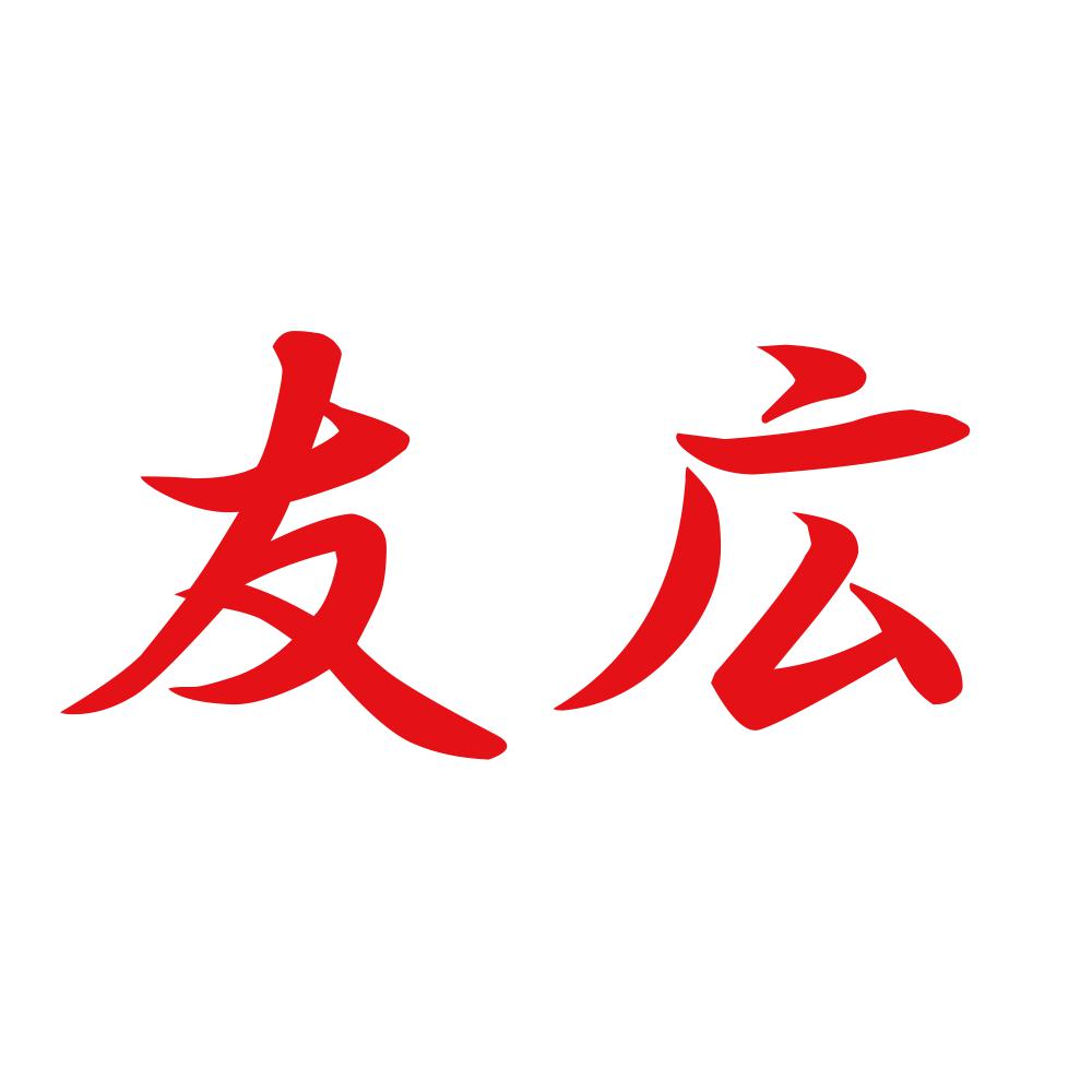 友広 8