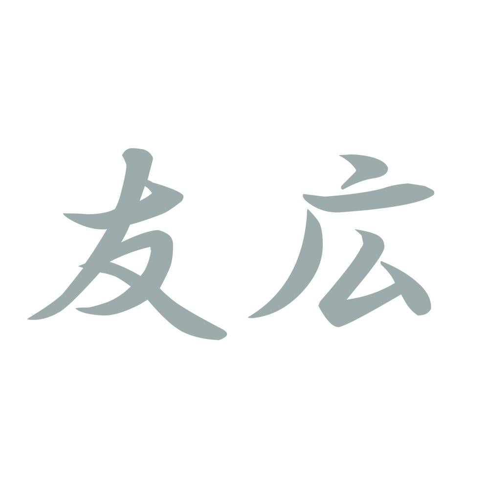 友広 10