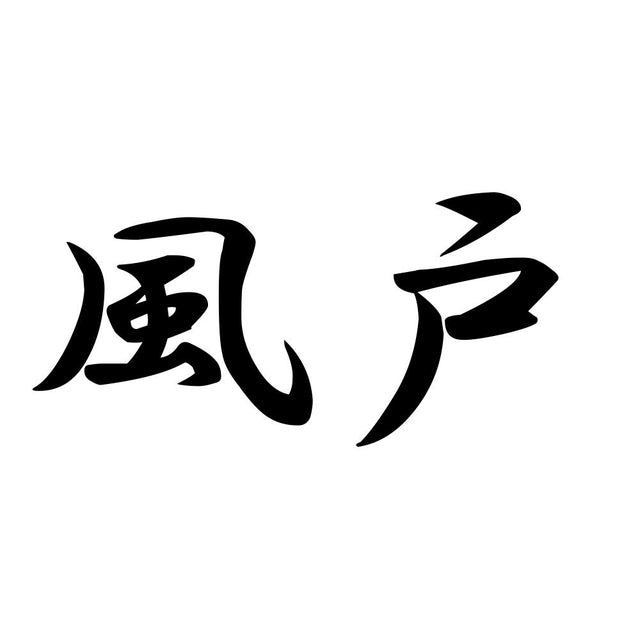 風戸