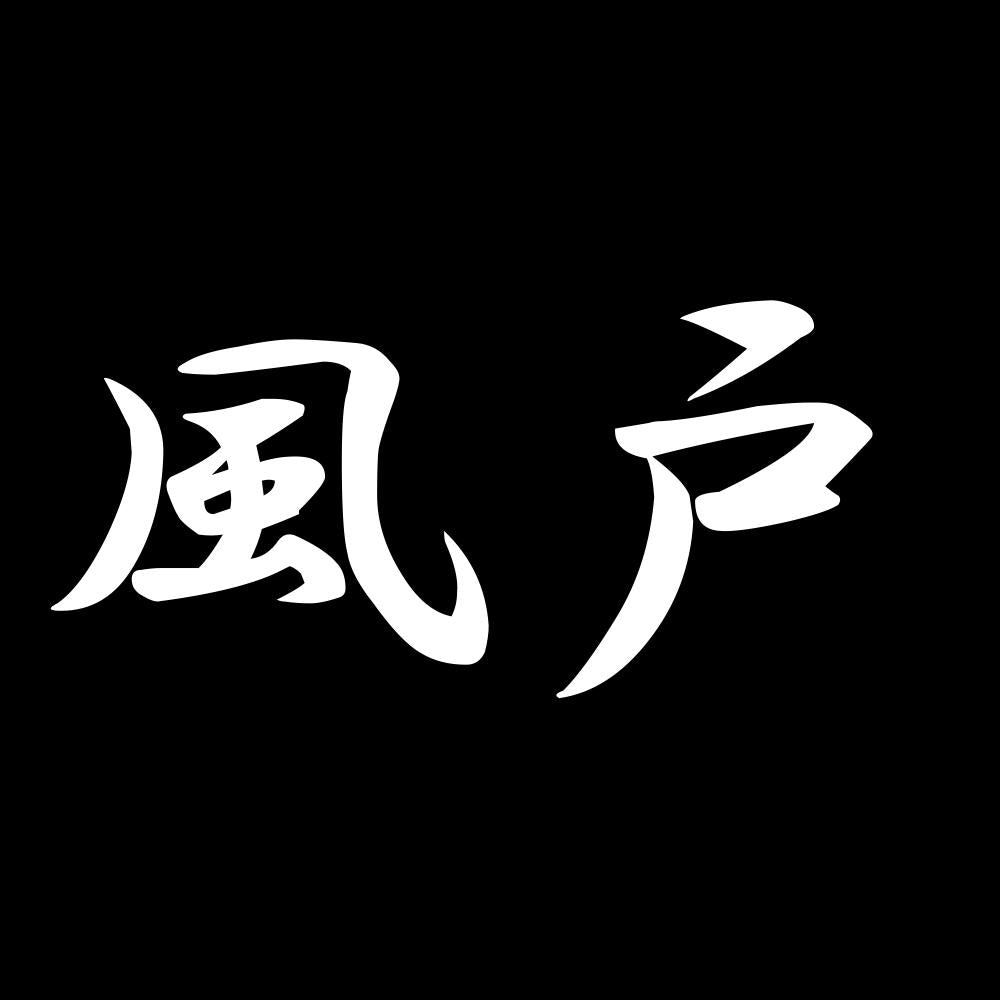 風戸 7