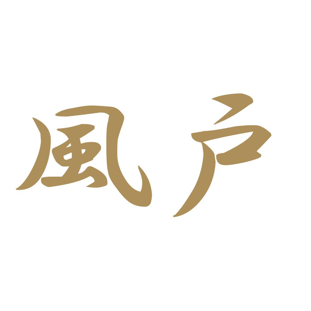 風戸 9