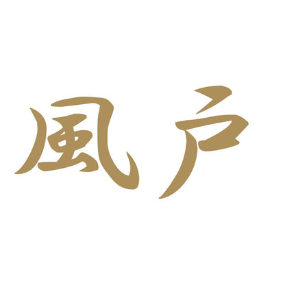 風戸 9
