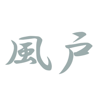 風戸 10