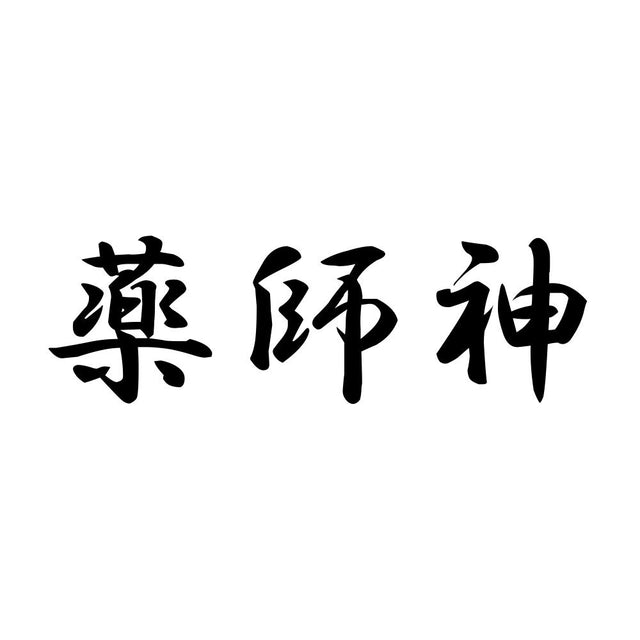 薬師神