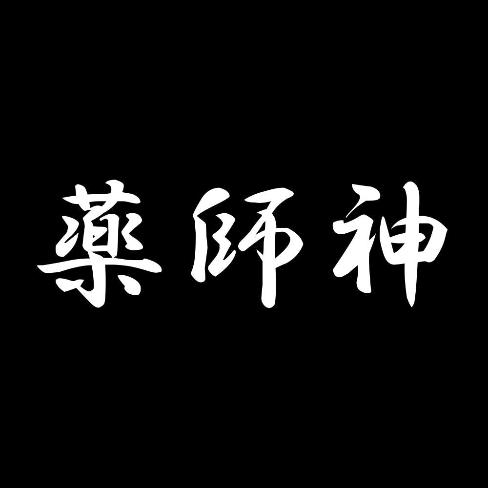 薬師神 7