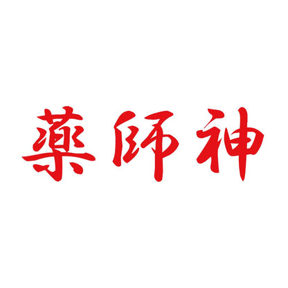 薬師神 8