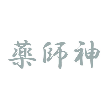 薬師神 10