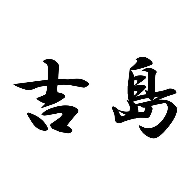 吉島