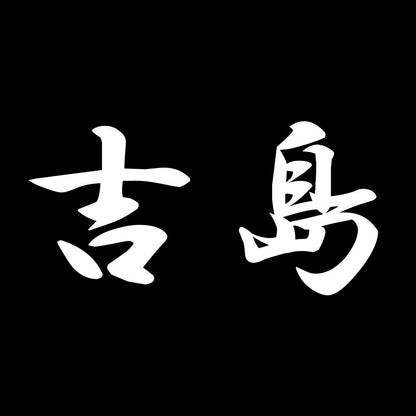 吉島 7