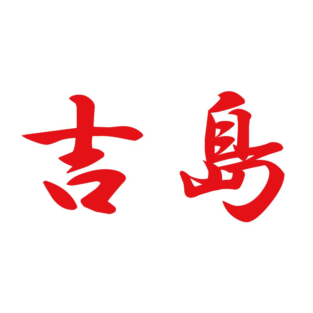 吉島 8