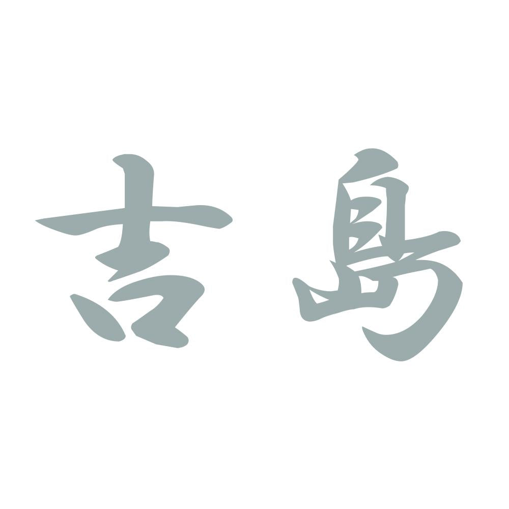 吉島 10