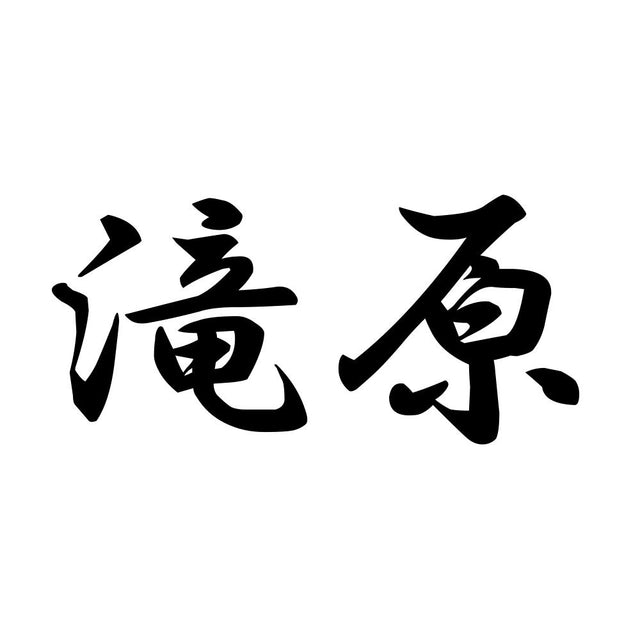 滝原