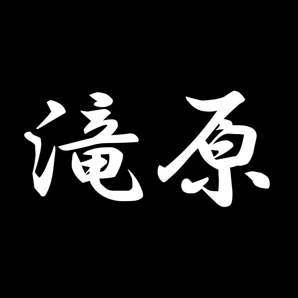 滝原 7