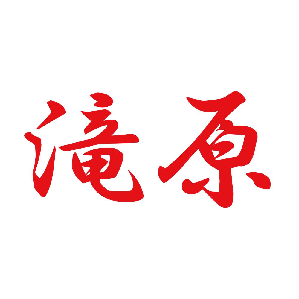 滝原 8