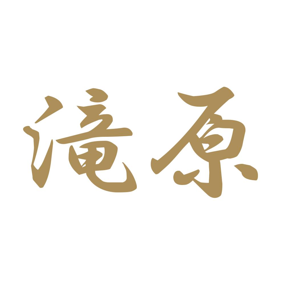 滝原 9