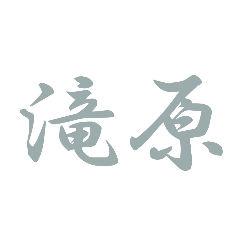 滝原 10
