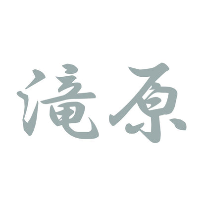 滝原 10
