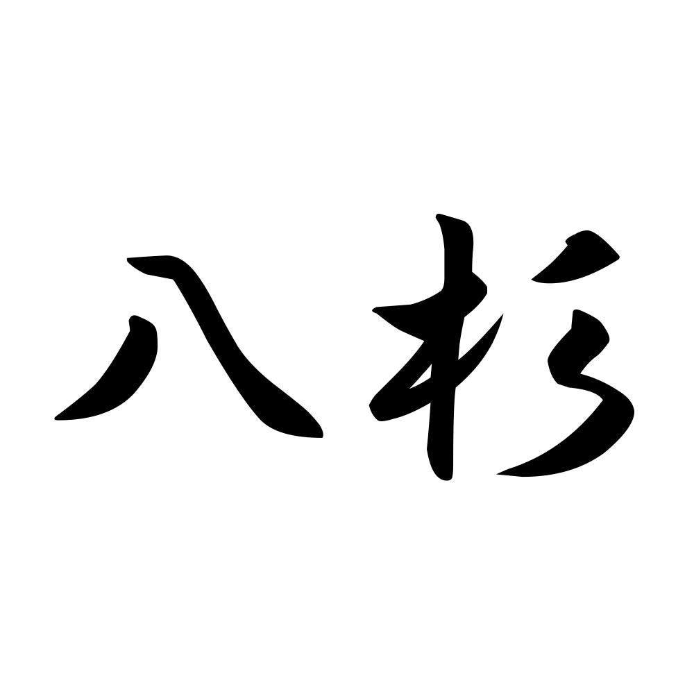 八杉