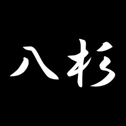 八杉 7