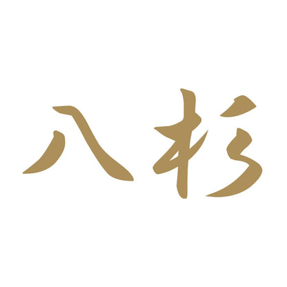 八杉 9