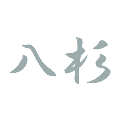 八杉 10