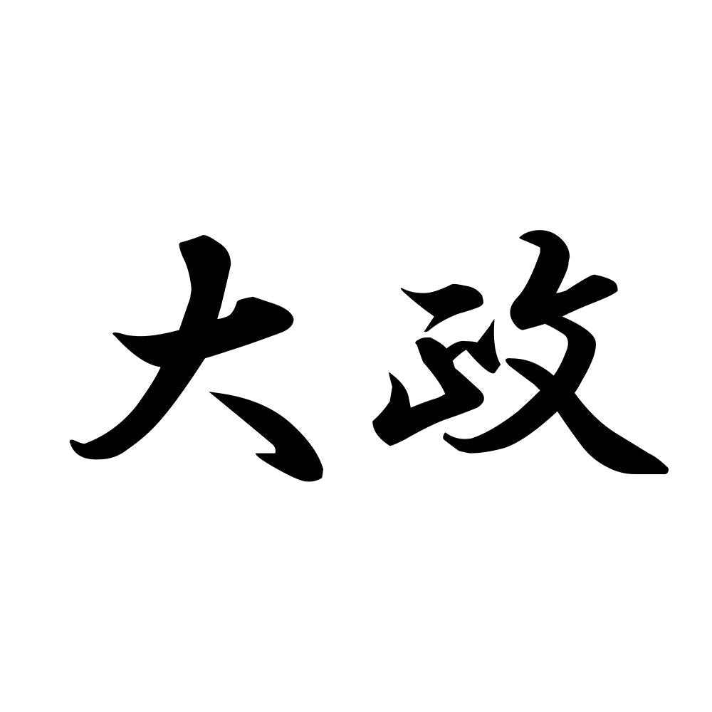 大政