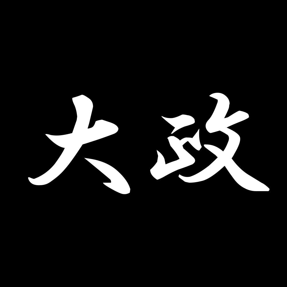 大政 7