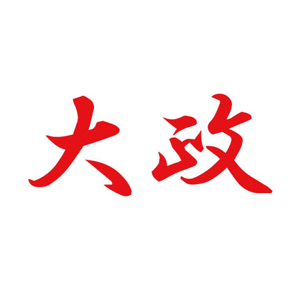 大政 8