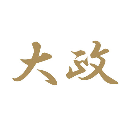 大政 9