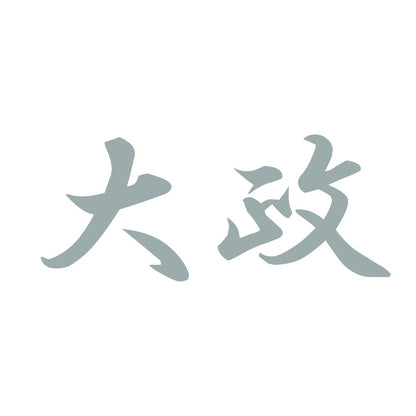 大政 10