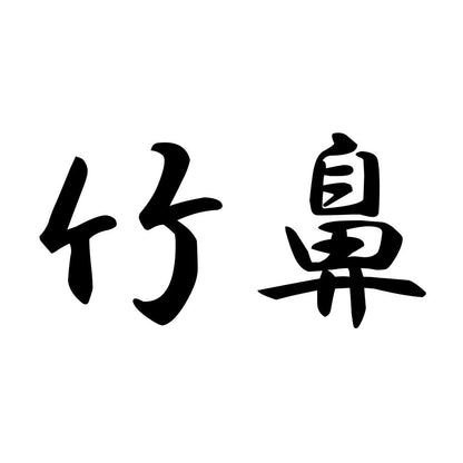 竹鼻