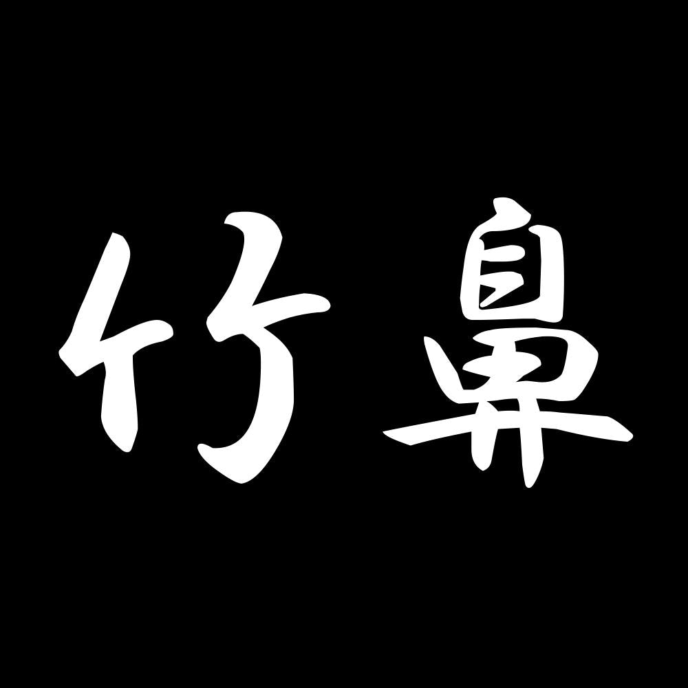 竹鼻 7