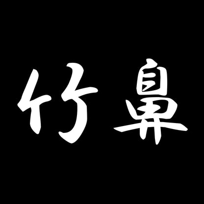 竹鼻 7