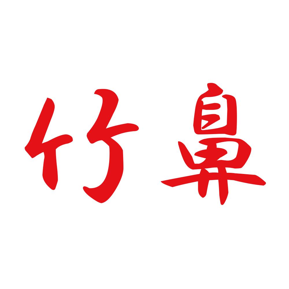 竹鼻 8