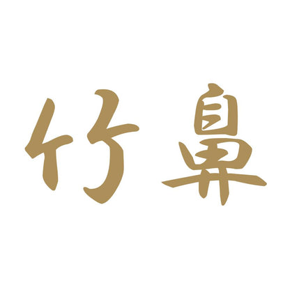 竹鼻 9