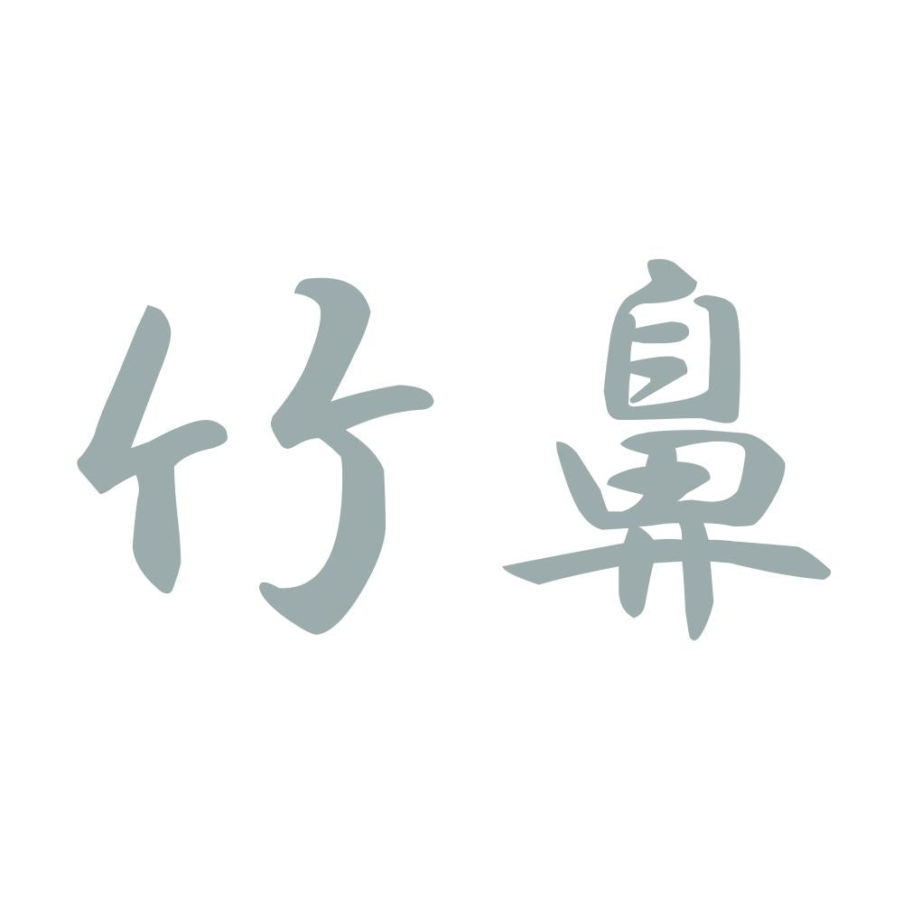 竹鼻 10