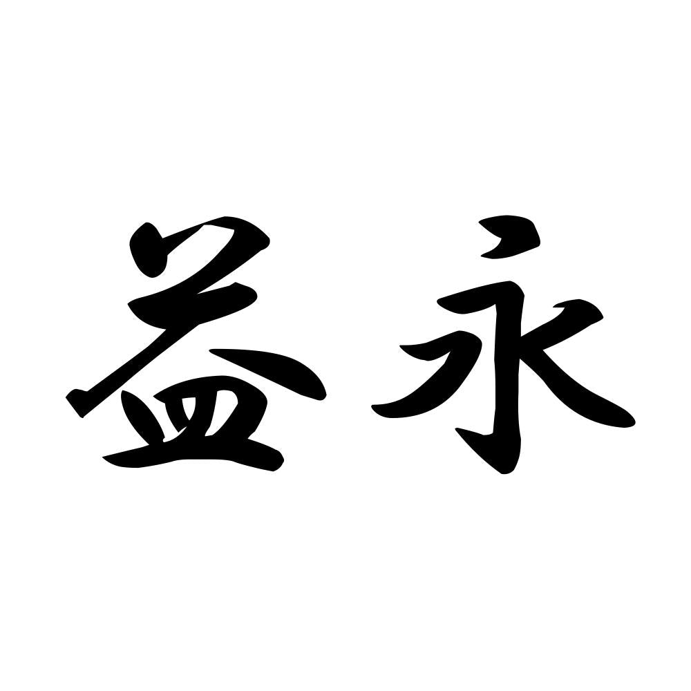 益永